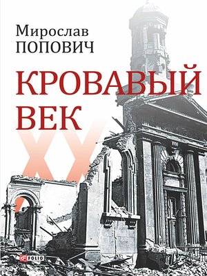 cover image of Кровавый век